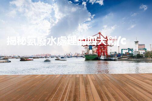 揭秘氨廢水處理的四大創(chuàng)新方法，你明白幾個(gè)？